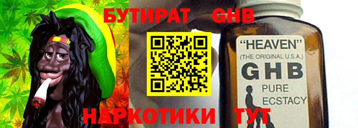 Бутират GHB  Вход с VPN  Бахчисарай 